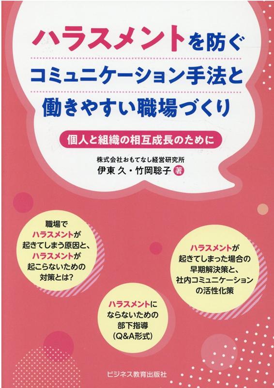 ハラスメントを防ぐコミュニケーション手法と働きやすい職場づくり 