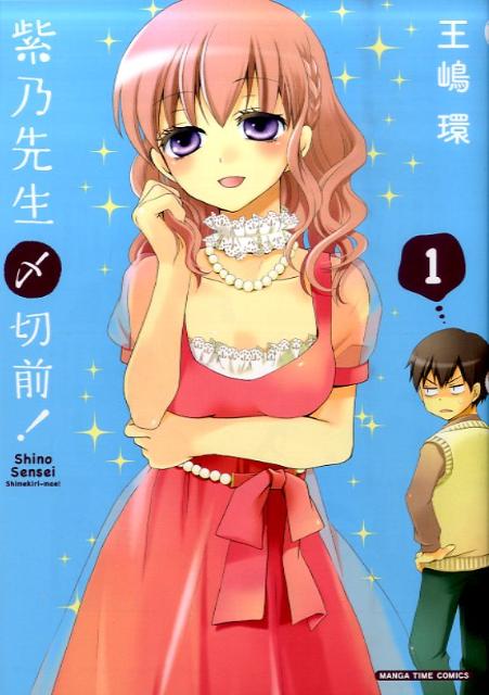 紫乃先生〆切前！ 1巻