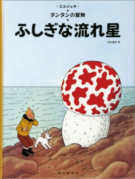 楽天市場】タンタンの冒険(本・雑誌・コミック)の通販 楽天市場】タンタンの冒険(本・雑誌・コミック)の通販