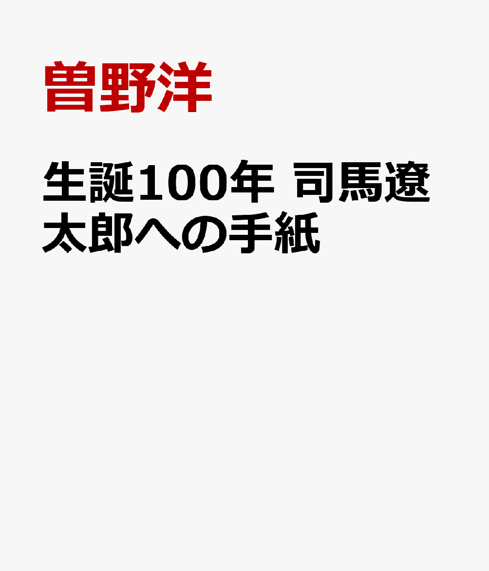 生誕100年 司馬遼太郎への手紙