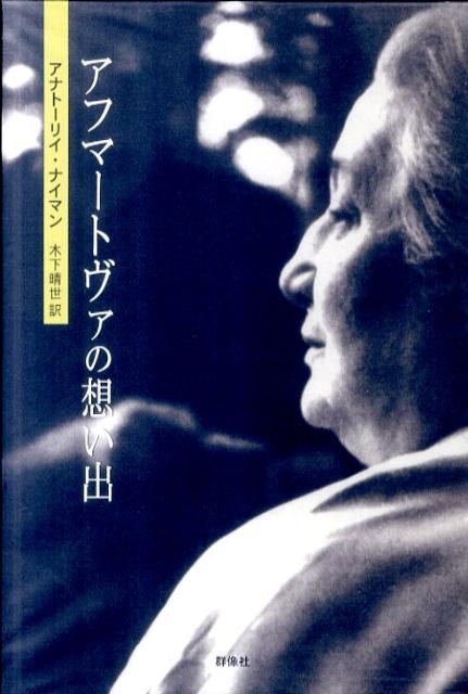 アフマートヴァの想い出