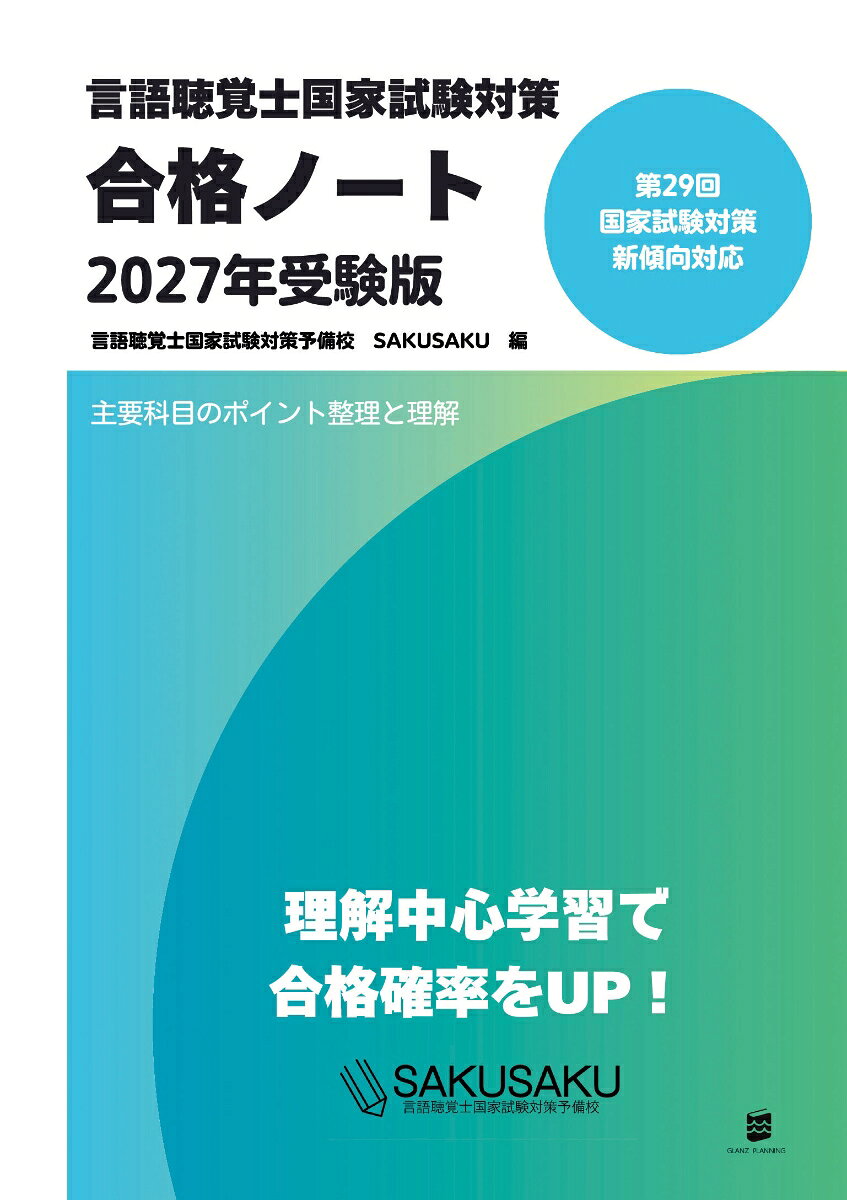 言語聴覚士国家試験対策合格ノート2027年受験版