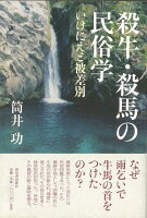 【バーゲン本】殺牛・殺馬の民俗学 いけにえと被差別