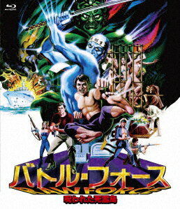 バトル・フォース 〜呪われた死霊島〜【Blu-ray】
