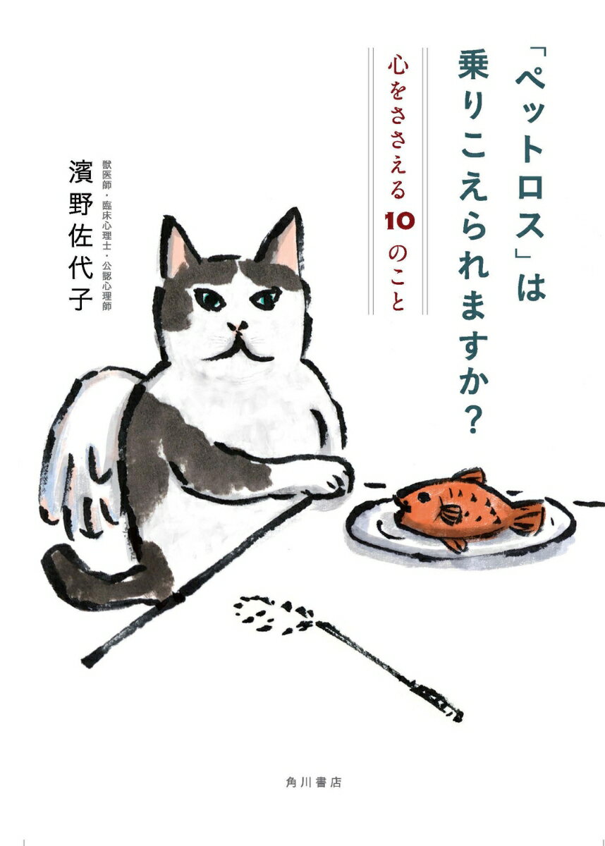 「ペットロス」は乗りこえられますか？ 心をささえる10のことの表紙