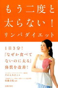 もう二度と太らない！リンパダイエット