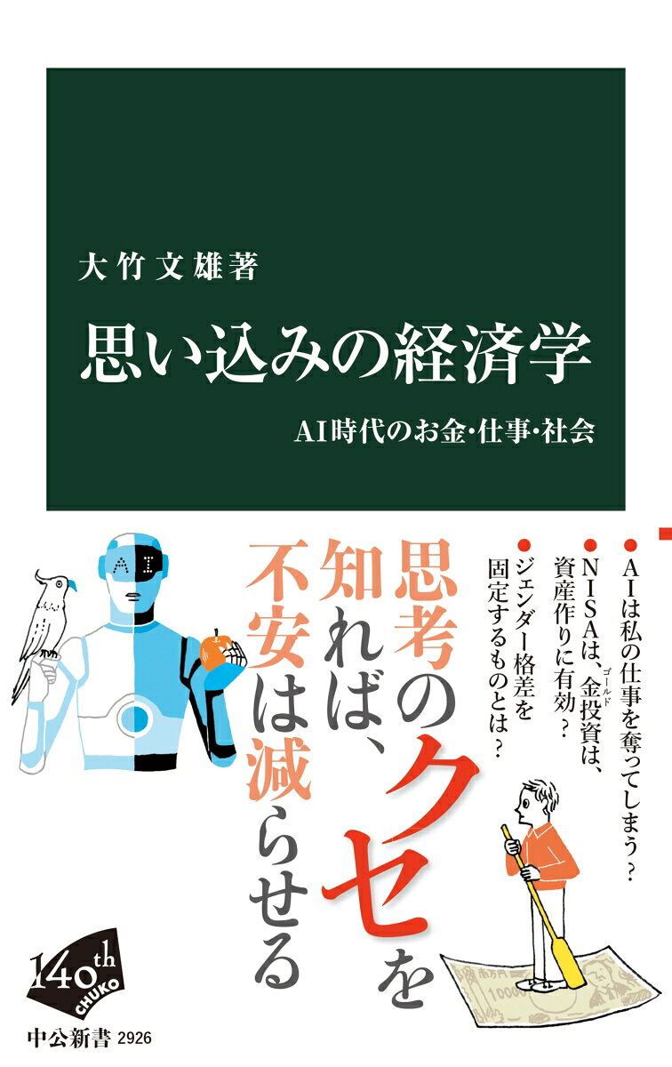 思い込みの経済学