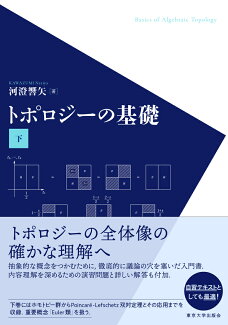 トポロジーの基礎 下の表紙