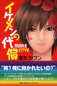 イケメンの代償 MAKE　LOVE [ 夏色セブン ]