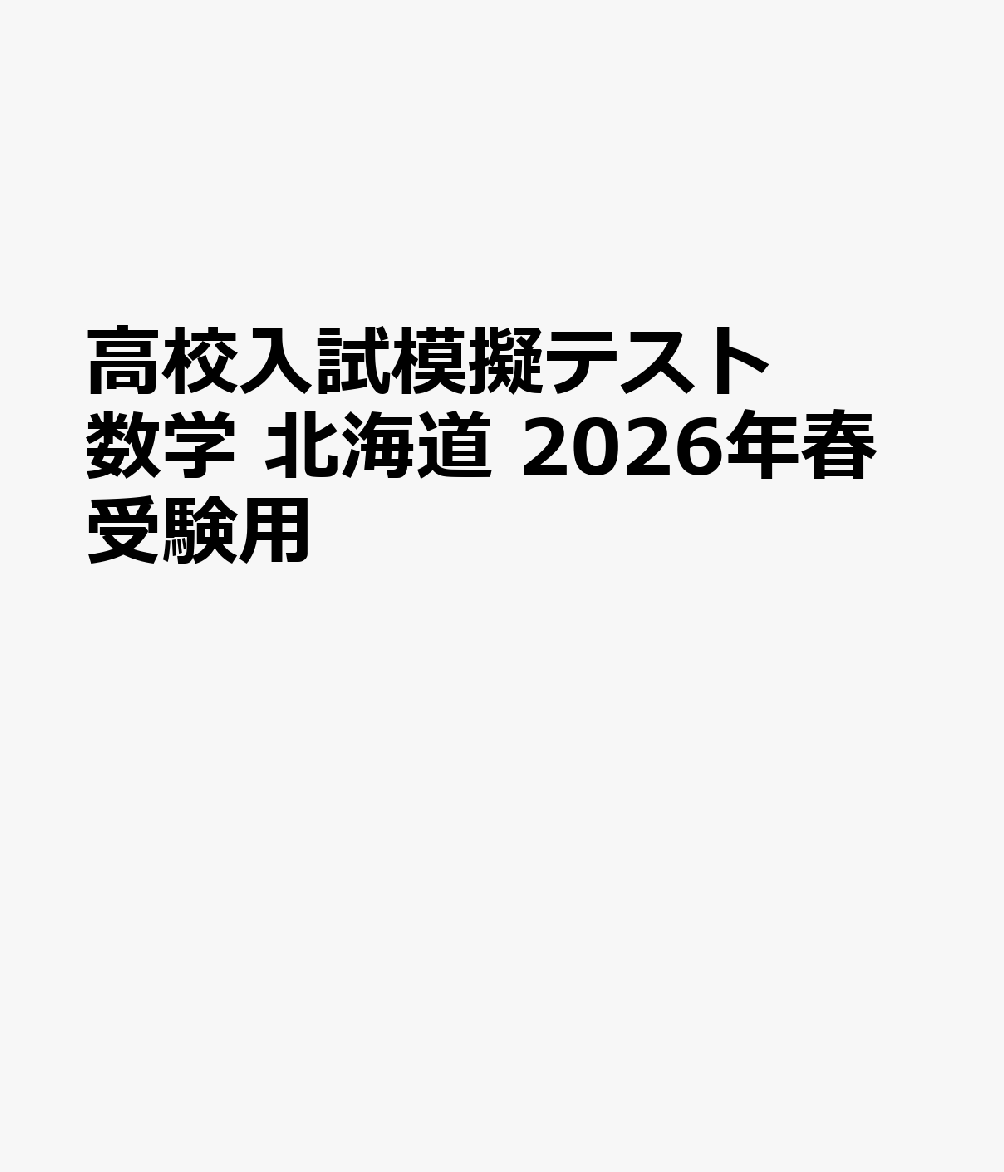 北海道高校入試模擬テスト数学（2026年春受験用）