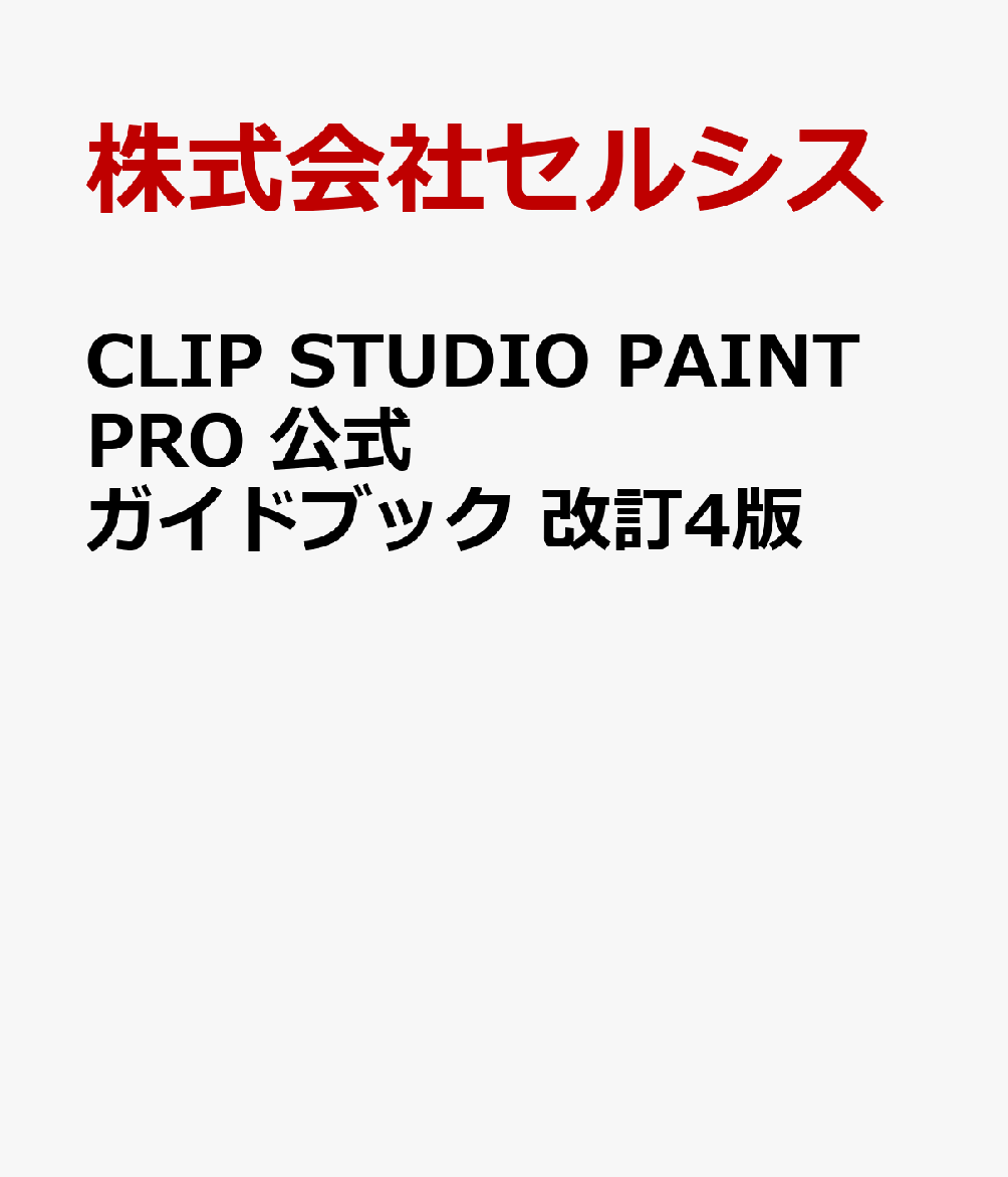 CLIP STUDIO PAINT PRO 公式ガイドブック 改訂4版 書影