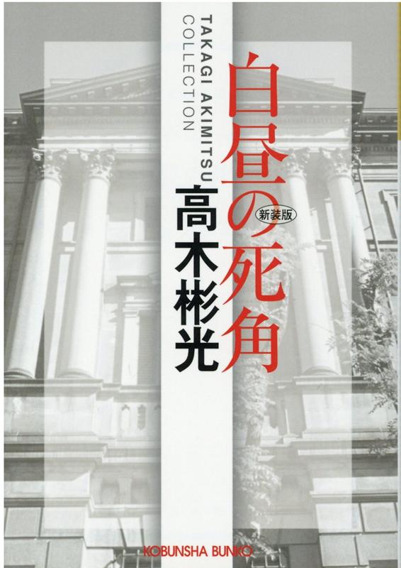 白昼の死角新装版 長編推理小説 高木彬光コレクション （光文社文庫） 高木彬光