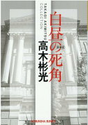 白昼の死角新装版