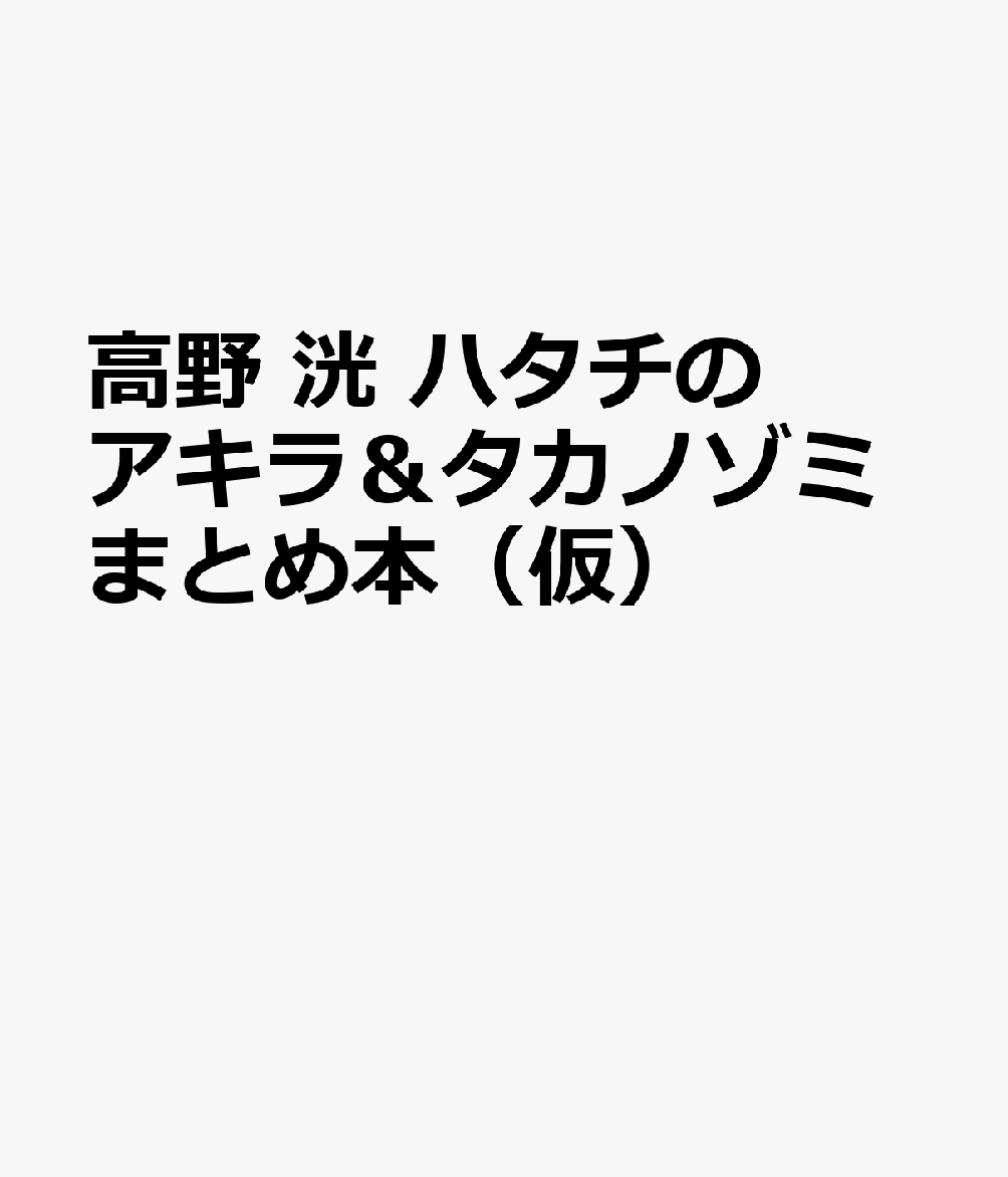 高野 洸『ハタチのアキラ』＆『タカノゾミ』COMPLETE BOOK Twenties
