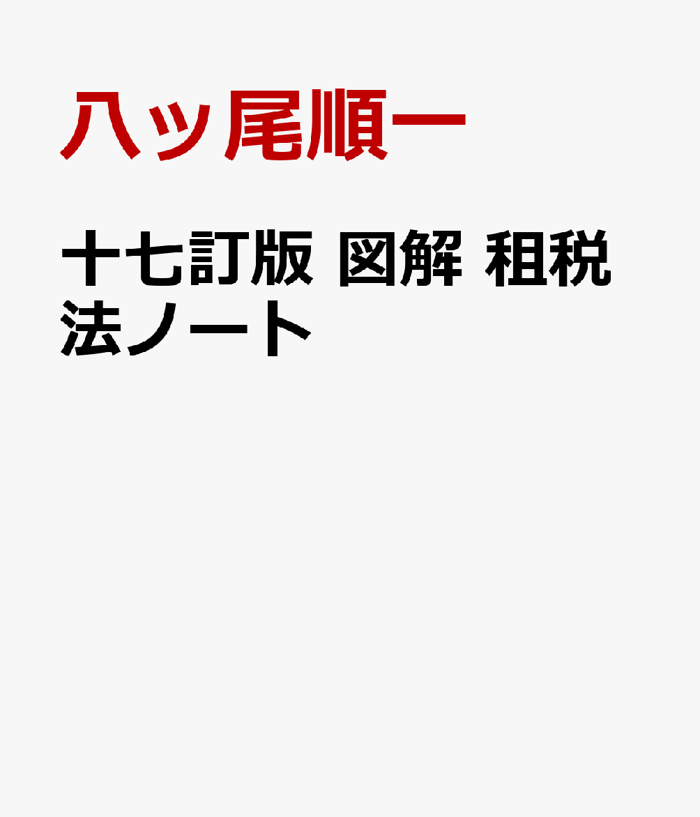 十七訂版 図解 租税法ノート