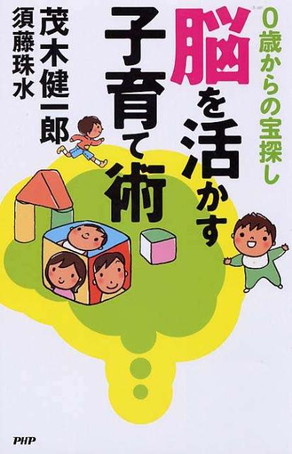 脳を活かす子育て術