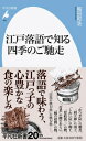 江戸落語で知る四季のご馳走（926） （平凡社新書 平凡社新書） 稲田 和浩