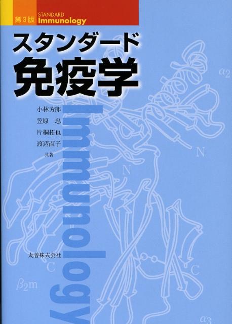 スタンダード免疫学第3版