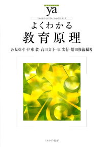 よくわかる教育原理 （やわらかアカデミズム・〈わかる〉シリーズ） [ 汐見稔幸 ]