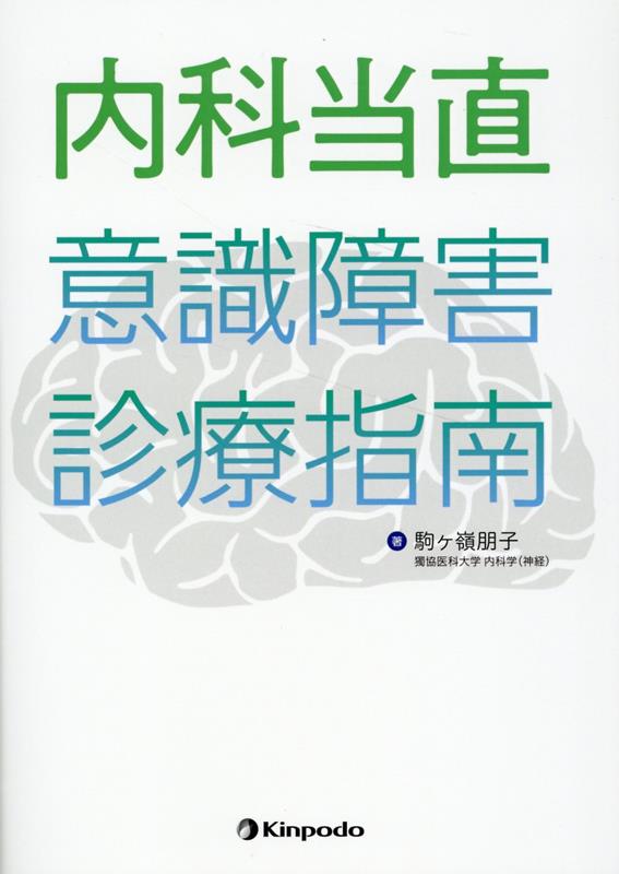 内科当直　意識障害診療指南 [ 駒ヶ嶺朋子 ]