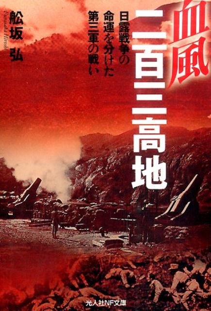 血風二百三高地