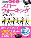 楽天楽天ブックススローウォーキングDVDブック たった6歩で腰痛ひざ痛寝たきりを防ぐ [ 長瀬サエコ ]