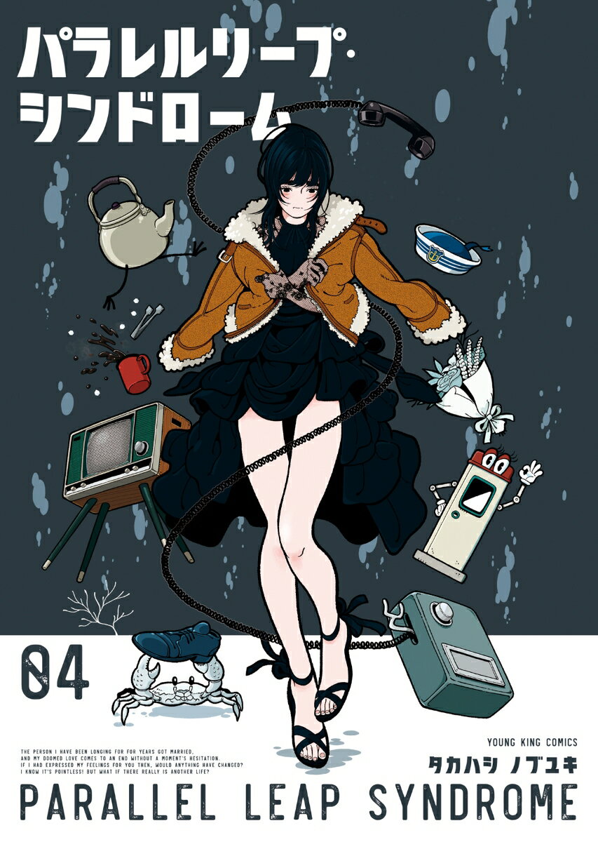 パラレルリープ・シンドローム 4