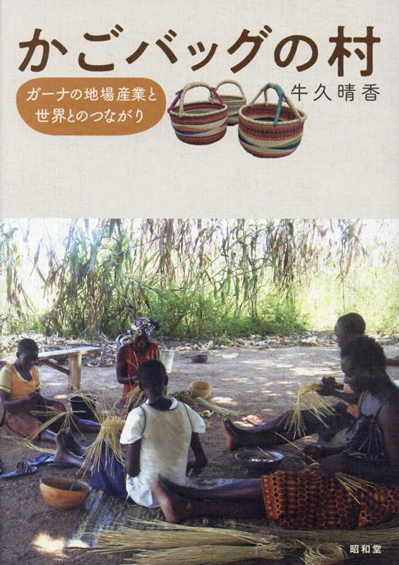 かごバッグの村 ガーナの地場産業と世界とのつながり [ 牛久