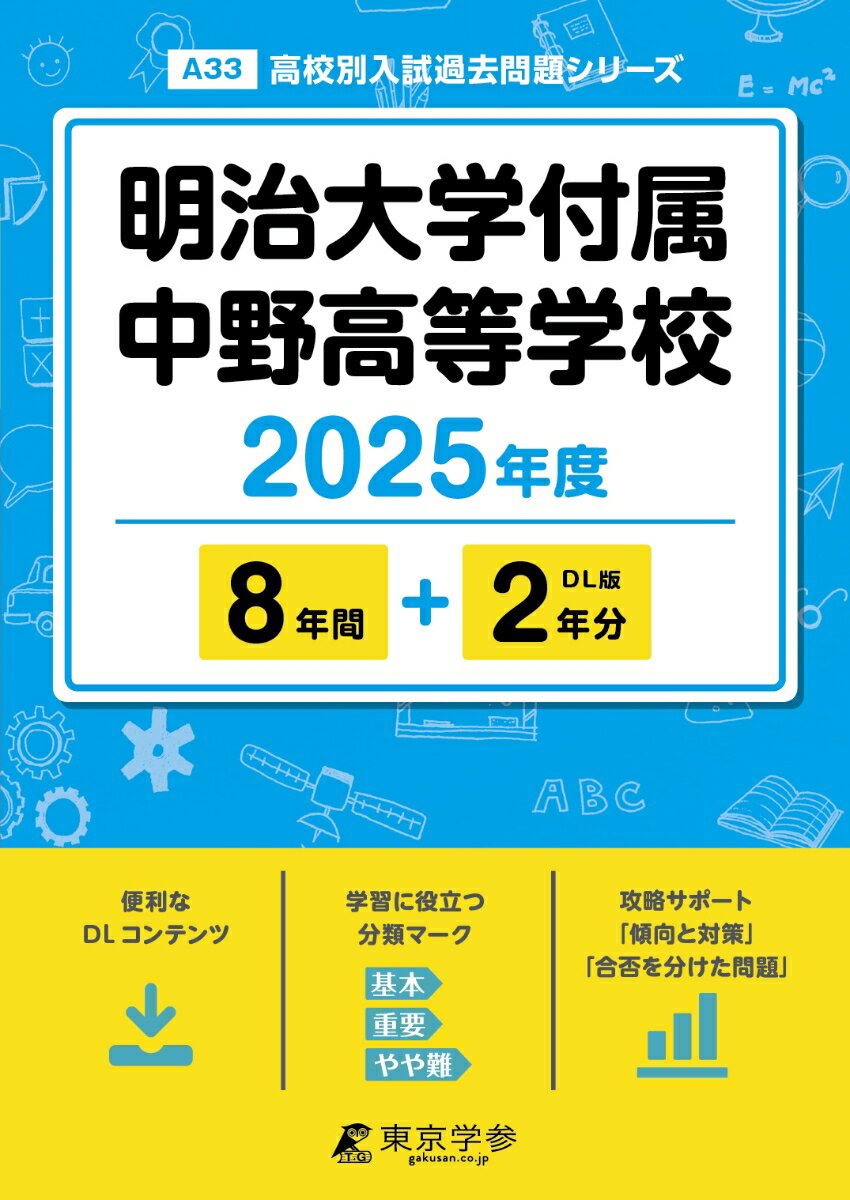 明治大学付属中野高等学校 2025年度 【過去問8+2年分】(高校別入試過去問題シリーズA33)