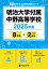 明治大学付属中野高等学校 2025年度 【過去問8+2年分】(高校別入試過去問題シリーズA33)