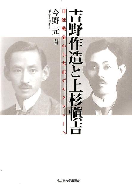 吉野作造と上杉愼吉 日独戦争から大正デモクラシーへ [ 今野元 ]