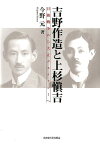 吉野作造と上杉愼吉 日独戦争から大正デモクラシーへ [ 今野元 ]