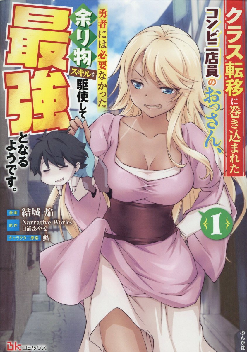 クラス転移に巻き込まれたコンビニ店員のおっさん、勇者には必要なかった余り物スキルを駆使して最強となるようです。の表紙