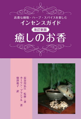 この本は、薫香入門のための実践的な手引きです。インセンス材料や植物の説明、たくさんのブレンドレシピ、家で薫香を楽しむための実践的なアドバイスなどが詰まっています。インセンスにはさまざまな利用法があり、多くの地で伝統的に、部屋の香りづけや、浄化、瞑想、神の力の霊的崇拝、悪霊払い、そして治療に使われてきました。高貴な天然樹脂、繊細なハーブやスパイスから、すばらしい香りのブレンドができます。