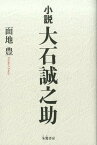 小説大石誠之助 [ 面地豊 ]