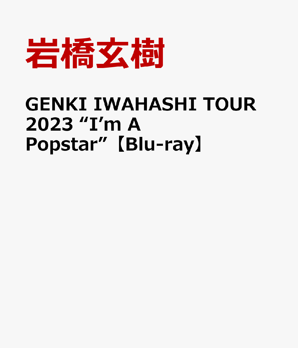 GENKI IWAHASHI TOUR 2023 “I’m A Popstar”【Blu-ray】 [ 岩橋玄樹 ]