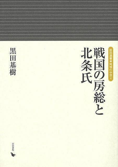 【バーゲン本】戦国の房総と北条氏ー岩田選書・地域の中世4