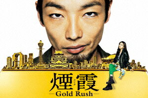 連続ドラマW 煙霞 -Gold Rush-