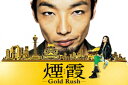 連続ドラマW 煙霞 -Gold Rush- [ 森山未來 ]