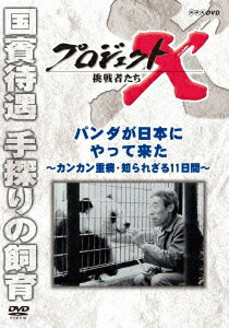 プロジェクトX 挑戦者たち パンダが日本にやって来た ～カンカン重病・知られざる11日間～ [ 久保純子 ]