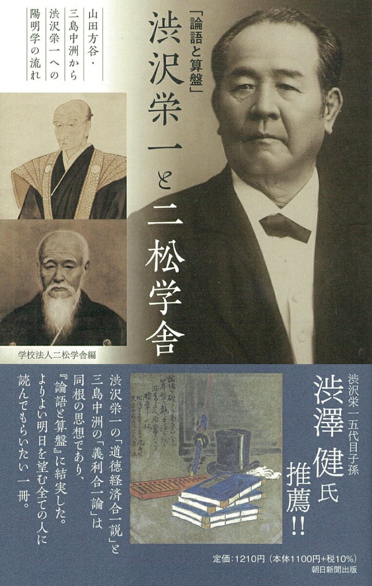 渋沢栄一の「道徳経済合一説」と三島中洲の「義利合一論」は同根の思想であり、『論語と算盤』に結実した。よりよい明日を望む全ての人に読んでもらいたい一冊。