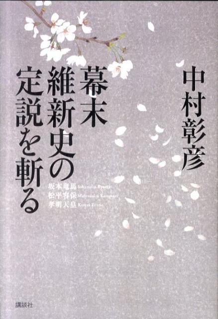 幕末維新史の定説を斬る