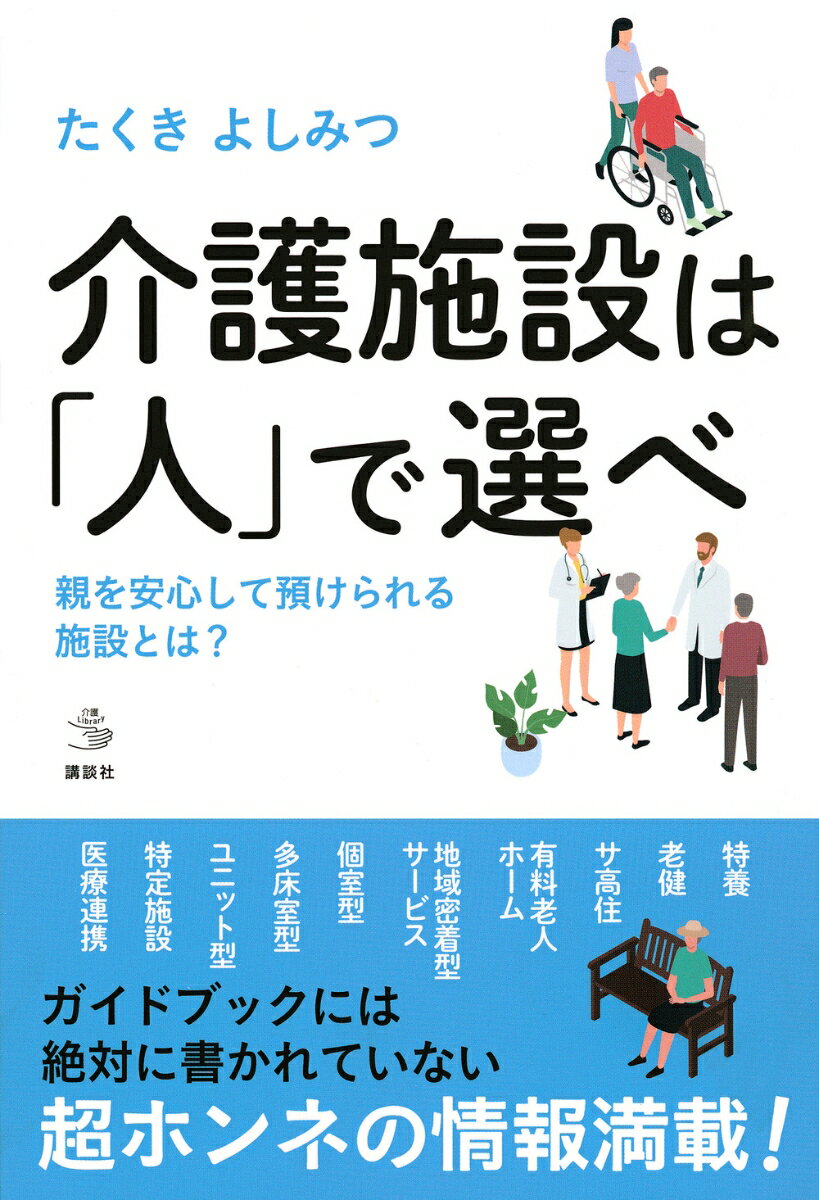 介護施設は「人」で選べ　親を安心して預けられる施設とは？