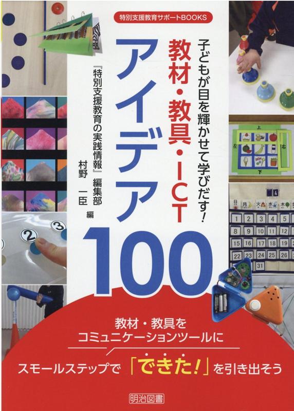 子どもが目を輝かせて学びだす！教材・教具・ICTアイデア100