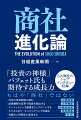 日経産業新聞の好評連載、書籍化。日本の産業界の黒子役から新リーダーに脱皮する総合商社。日経記者がその変貌に迫る。５大商社のトップインタビュー収録。