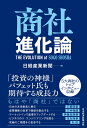 商社進化論 [ 日経産業新聞 ]