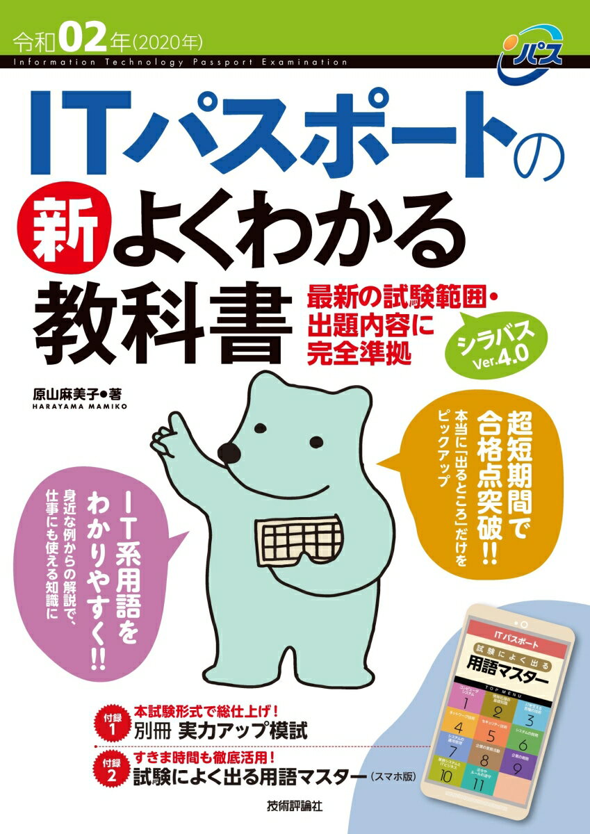 令和02年 ITパスポートの 新 よくわかる教科書