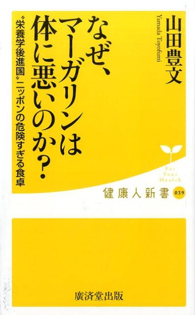 なぜマーガリンは体に悪いのか？ “栄養学後進国”ニッポンの危険すぎる食卓 （健康人新書） 