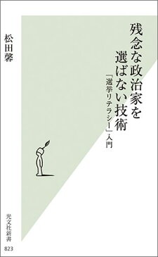 残念な政治家を選ばない技術 「選挙リテラシー」入門 （光文社新書） [ 松田馨 ]