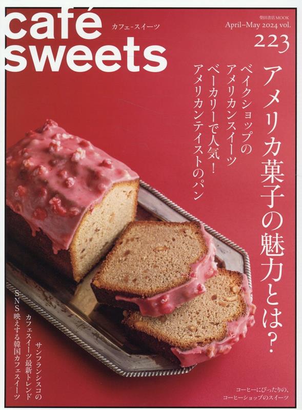 cafe-sweets(カフェースイーツ) vol.222 [ 柴田書店 ]